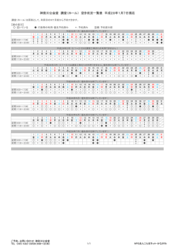 神奈川公会堂 講堂（ホール） 空き状況一覧表 平成27年11月2日現在
