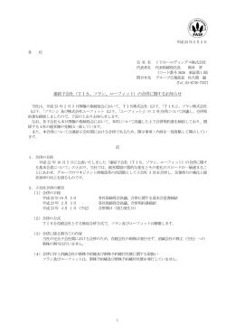 連結子会社（TIS、ソラン、ユーフィット）の合併