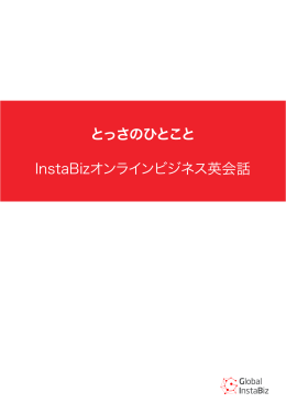 とっさのひとこと InstaBizオンラインビジネス英会話