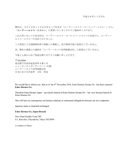 平成26年11月吉日 弊社は、2014年11月4日をもって社名を「ユーラー