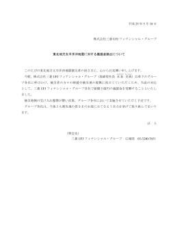 東北地方太平洋沖地震に対する義援金拠出について