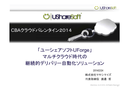 「ユーシェアソフトUForge」 マルチクラウド時代の 継続的