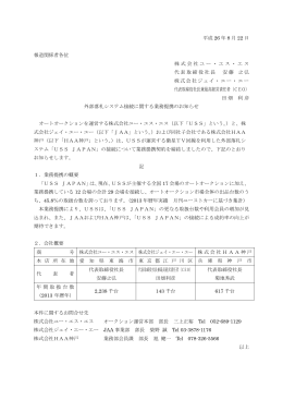 平成 26 年 8 月 22 日 報道関係者各位 株式会社ユー・エス・エス 代表