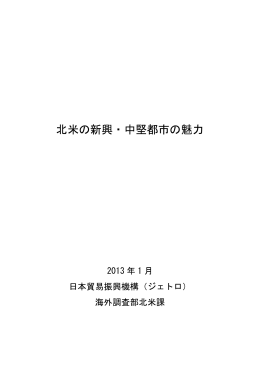 北米の新興・中堅都市の魅力