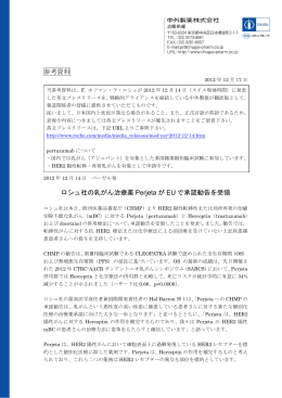 参考資料 ロシュ社の乳がん治療薬 Perjeta が EU で承認