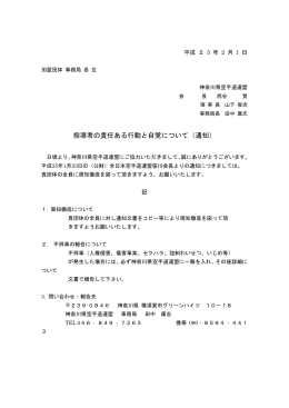 12 全空連「指導者の責任ある行動と自覚について（通知）