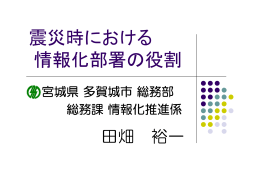 震災時における 情報化部署の役割