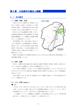 第 2 章 大田原市の概況と課題