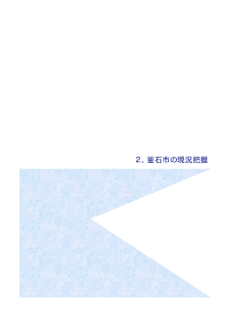 2.釜石市の現況把握（前）(467 KB pdfファイル)