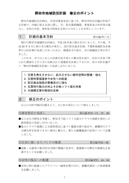 野田市地域防災計画 修正のポイント （PDF 184.4KB）