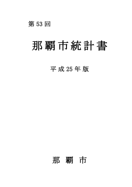 第 53 回那覇市統計書（平成 25 年版）