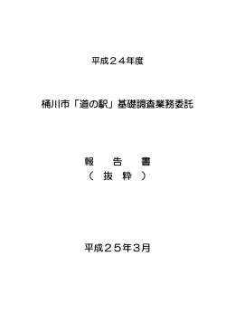 桶川市「道の駅」基礎調査業務委託 報 告 書 （ 抜 粋 ） 平成25年3月