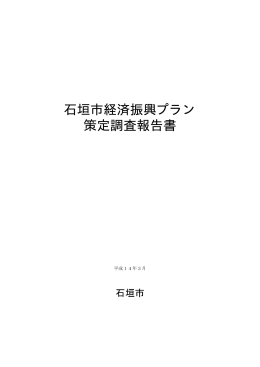 石垣市経済振興プラン 策定調査報告書