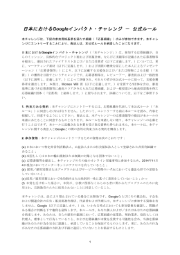 日本におけるGoogleインパクト・チャレンジ － 公式ルール
