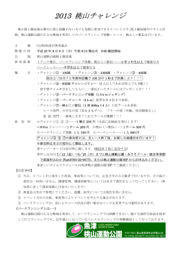2013 桃山チャレンジ