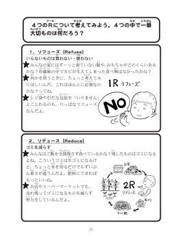 4つのRについて考えてみよう。4つの中で一番 大切ものは何だろう？
