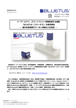 イーアールアイ、 「BLUETUS ― 屋内位置情報やク ーアールアイ