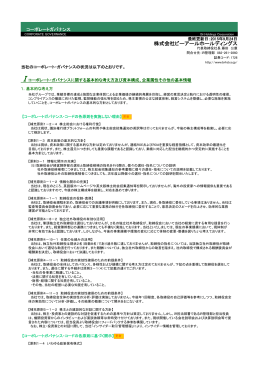 コーポレート・ガバナンス報告書