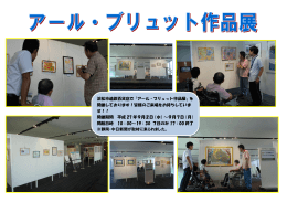 浜松市遠鉄百貨店で「アール・ブリュット作品展」を 開催しております