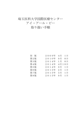 国際医療センターアイ・アール・ビー取り扱い手順書