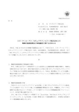 エヌ・アール・アイ・セキュアテクノロジーズ株式会社との 戦略的業務提携