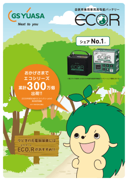 ECO.Rがおすすめ！！ - ジーエス・ユアサ バッテリー