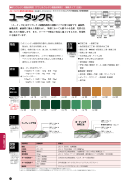 ユータックR - 日本特殊塗料