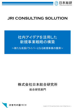 社内アイデアを活用した 新規事業戦略の構築 JRI