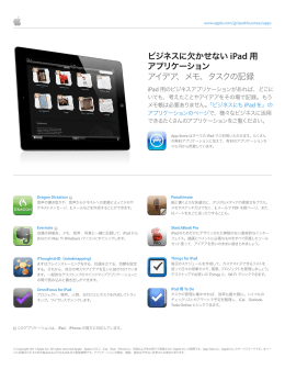 ビジネスに欠かせない iPad 用 アプリケーション アイデア、メモ