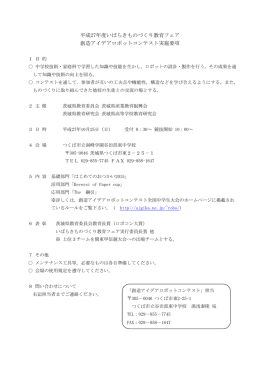 平成27年度いばらきものづくり教育フェア 創造アイデアロボットコンテスト