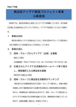 商店街アイデア実現プロジェクト事業 公募要領