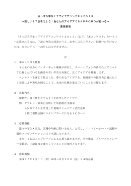 さっぽろ学生ITアイデアコンテスト2013募集要項（PDF：207KB）
