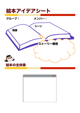 絵本アイデアシート