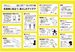 災害時に役立つ、暮らしのアイデア