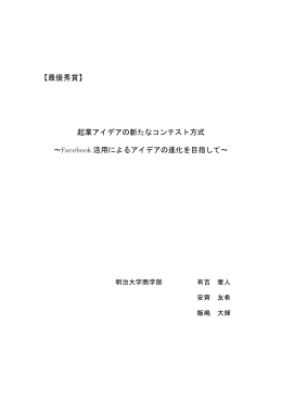 【最優秀賞】 起業アイデアの新たなコンテスト方式 ～Facebook 活用