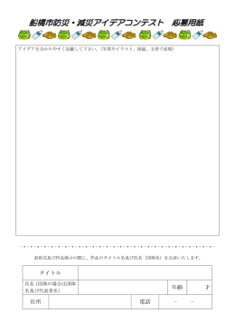 船橋市防災・減災アイデアコンテスト 応募用紙