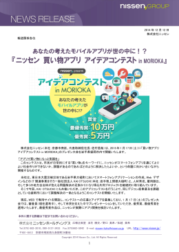 『ニッセン 買い物アプリ アイデアコンテスト in MORIOKA』