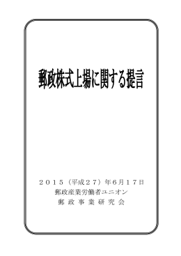 2015（平成27）年6月17日 郵政産業労働者ユニオン 郵 政 事 業 研 究 会