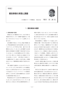 郵政事業の実態と課題 - 国際経済労働研究所