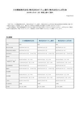 日本郵政株式会社/株式会社ゆうちょ銀行/株式会社かんぽ生命