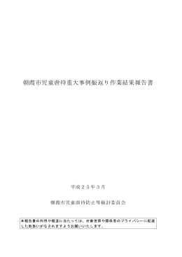 朝霞市児童虐待重大事例振返り作業結果報告書