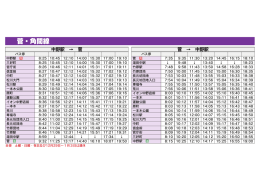 菅・角間線(時刻表）[PDF：78KB]
