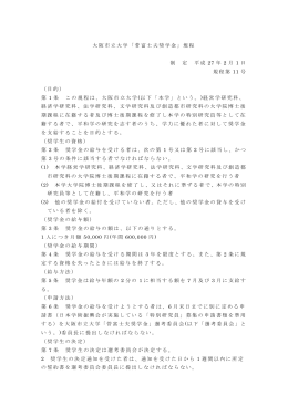 大阪市立大学「菅富士夫奨学金」規程 制 定 平成 27 年 2 月 1 日 規程第