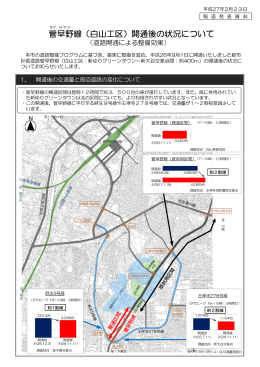 菅早野線（白山工区）開通後の状況について(PDF形式, 1008KB)