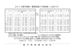 2014菅平高原・夏期定期バス時刻表（上田バス） 菅 平 高 原 観 光 協 会