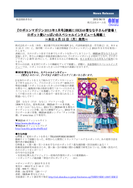 『ロボコンマガジン2013年5月号』表紙にSKE48菅なな子さんが登場