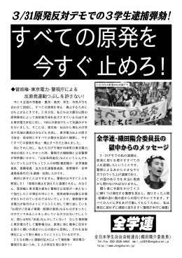 菅政権-東京電力-警視庁による 反原発運動つぶしを許さない!