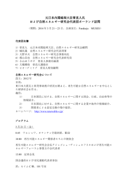 元日本内閣総理大臣菅直人氏 および自然エネルギー研究会