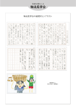 「児童を対象にした物流見学会ー東京」に参加してくれた子供達が
