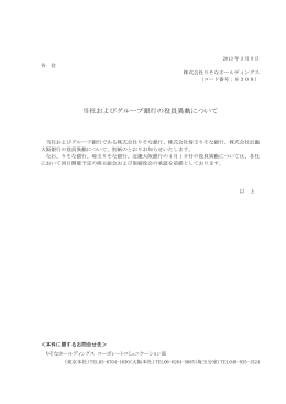 当社およびグループ銀行の役員異動について